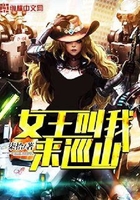 女王叫我來巡山在線閱讀