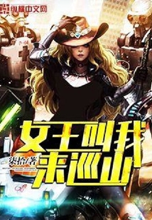 女王叫我來巡山