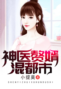 神医赘婿混都市
