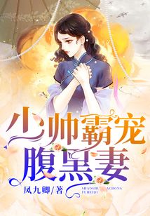 少帥霸寵腹黑妻