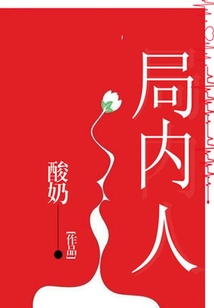 局內(nèi)人