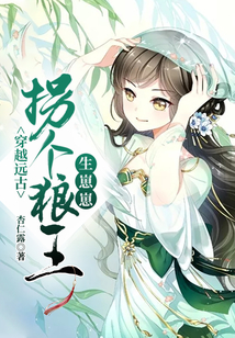 穿越遠古：拐個狼王生崽崽