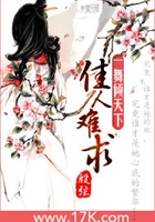 一舞倾天下:佳人难求在线阅读
