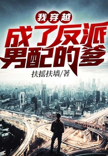 我穿越成了反派男配的爹