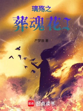 璃殇之葬魂花在线阅读
