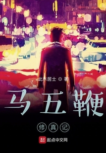 馬五鞭修真記