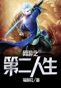 網游之第二人生