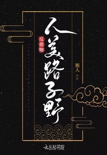反派她人美路子野