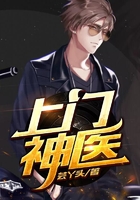 上门神医