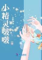 小精靈啵啵在線閱讀