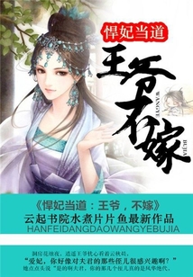 悍妃当道：王爷，不嫁