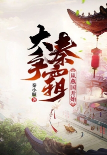 大秦爭霸從燕國開始