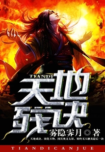 天地殘訣