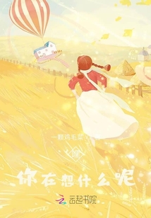嘿你在想什么呢