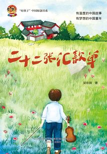 二十二張匯款單（“好孩子”中國原創書系）