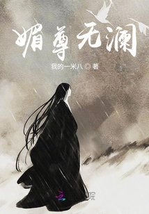 媚尊無瀾