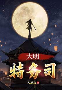 大明特務司