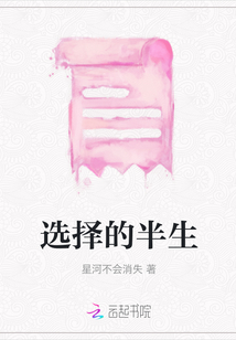選擇的半生