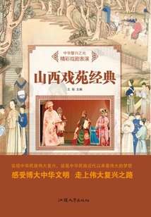 山西戲苑經(jīng)典