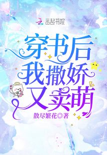 穿書后我撒嬌又賣萌