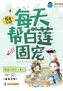 咸魚王妃每天都在幫白蓮固寵