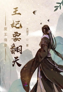 魔王寵妻王妃要翻天