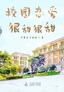 校園戀愛很甜很甜