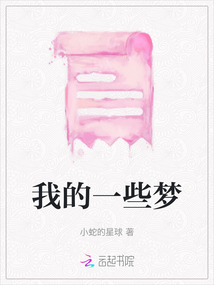 我的一些夢