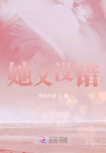 她又沒錯