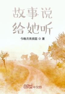 故事說(shuō)給她聽(tīng)