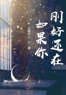 如果你剛好還在