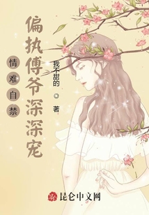 情難自禁：偏執傅爺深深寵！