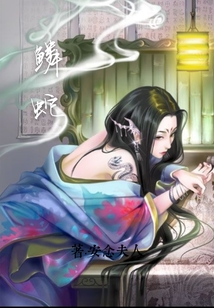 鱗蛇