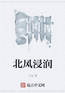 北風浸潤