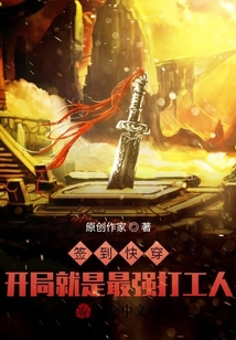 簽到快穿:開局就是最強(qiáng)打工人