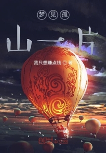 夢見孤山一片