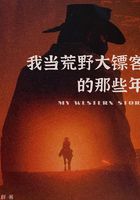 我当荒野大镖客的那些年在线阅读