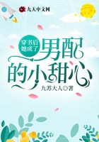 穿書后她成了男配的小甜心在線閱讀