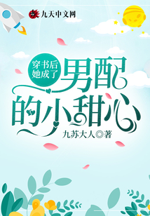 穿書后她成了男配的小甜心