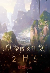 皇帝成長計劃2H5