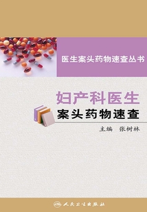 婦產科醫生案頭藥物速查