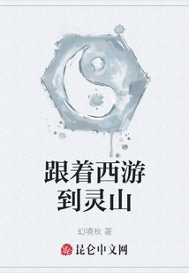 跟着西游到灵山