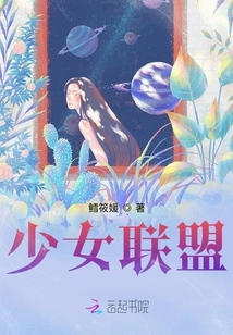 少女聯(lián)盟