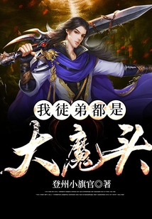 我徒弟都是大魔头 cover