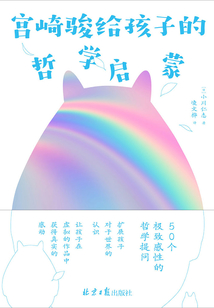 宮崎駿給孩子的哲學啟蒙