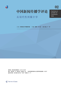 中國新聞傳播學評論：從現代性到媒介學