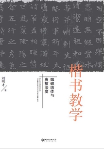 楷書(shū)教學(xué):魏碑結(jié)體與唐楷法度