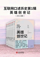 互联网口述历史第1辑·英雄创世记（全8册）在线阅读