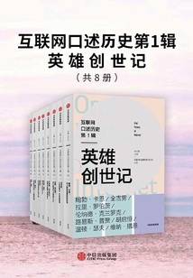 互聯網口述歷史第1輯·英雄創世記（全8冊）