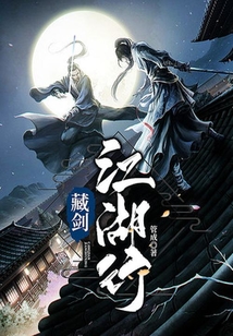 藏劍江湖行